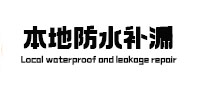 达孜防水补漏